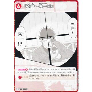 名探偵コナンTCG ID[0067] 「赤井・・・秀一！？」 (C コモン) Case-Booster01 探偵たちの切札 (CT-P01)(その他)