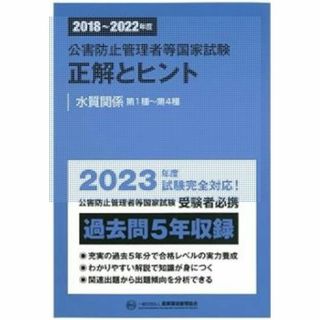 2023年度 公害防止管理者等国家試験 正解とヒント 水質関係第1種~(資格/検定)