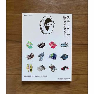 マガジンハウス(マガジンハウス)の【美品】GINZA特別編集 スニーカーが好きすぎて!(ファッション)