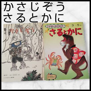 福音館書店 - かさじぞう　さるとかに　小学館　福音館書店　こどものとも　育児絵本　傑作集　絵本