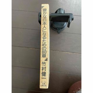 豊かな日本人になるための８０章(その他)