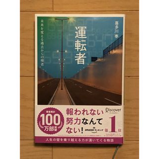 運転者　未来を変える過去からの使者　喜多川泰