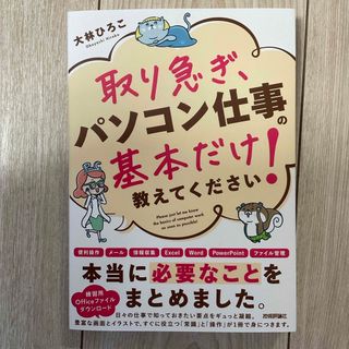 取り急ぎ、パソコン仕事の基本だけ教えてください！(コンピュータ/IT)