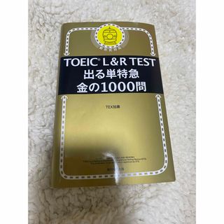 TOEIC L&R TEST 出る単特急　金の1000問　 TEX加藤(語学/参考書)