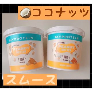 マイプロテイン(MYPROTEIN)のマイプロテイン オールナチュラル ピーナッツバター スムース ココナッツ 2個(その他)