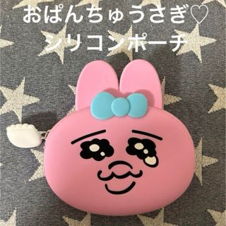 オパンチュウサギ(おぱんちゅうさぎ)のおぱんちゅうさぎ♡  フェイスシリコンポーチ(ポーチ)