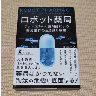 ロボット薬局　テクノロジー×薬剤師による薬局業界の生き残り戦略(健康/医学)