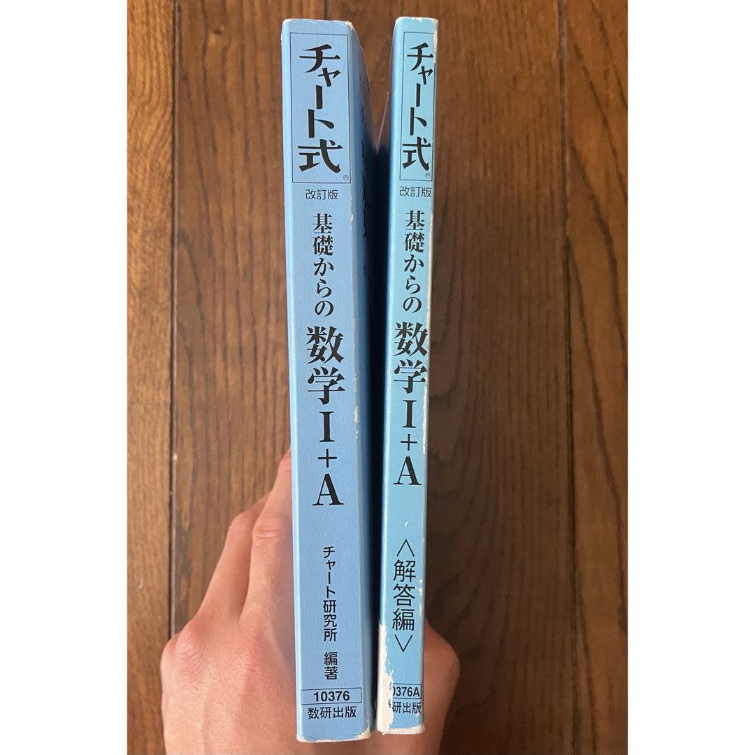 改訂版　チャート式　基礎からの数学I➕A 問題と解答編のセット エンタメ/ホビーの本(語学/参考書)の商品写真