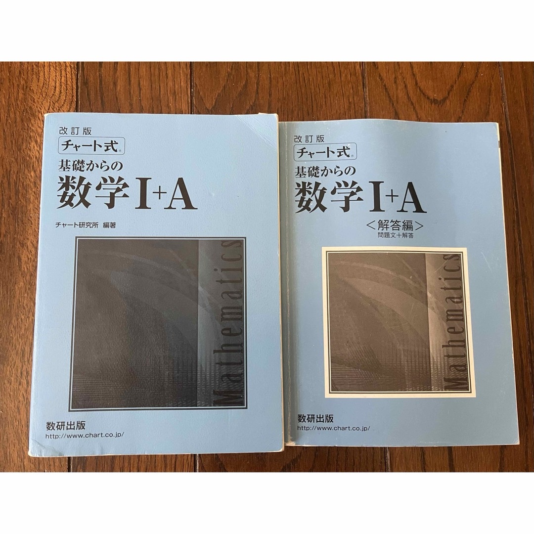 改訂版　チャート式　基礎からの数学I➕A 問題と解答編のセット エンタメ/ホビーの本(語学/参考書)の商品写真