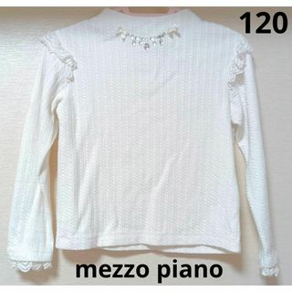 メゾピアノ(mezzo piano)のメゾピアノ　子供服 長袖 カットソー　トップス120 mezzo piano(Tシャツ/カットソー)