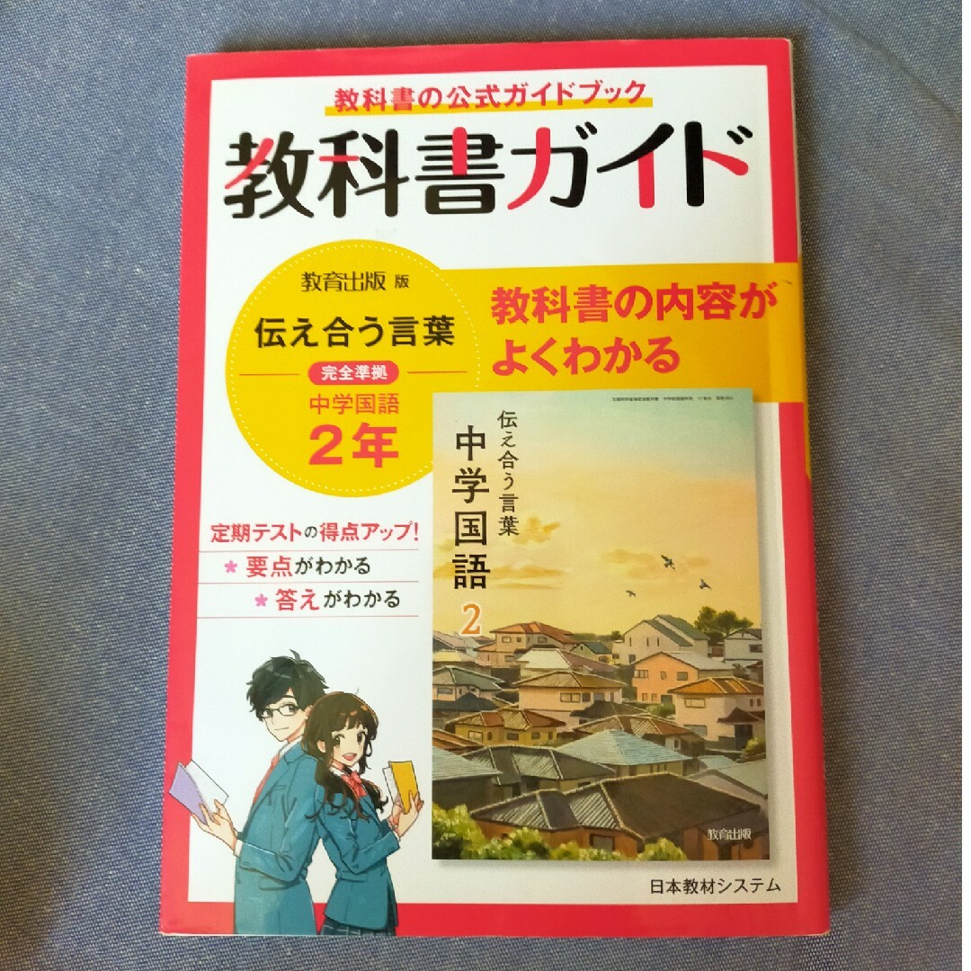 【教科書ガイド】教育出版版完全準拠伝えあう言葉中学国語２年 エンタメ/ホビーの本(語学/参考書)の商品写真