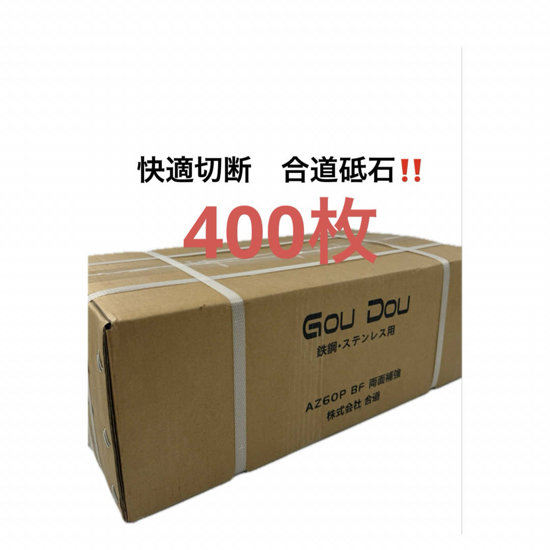 GouDou切断砥石105/15/1.0ステンレス、金属用 両面補強 400枚 GouDou切断砥石105/15/1.0ステンレス、金属用 両面補強 400枚
