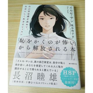 「恥をかくのが怖い」から解放される本(人文/社会)