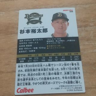 プロ野球チップス 杉本裕太郎 オリックスバファローズ(スポーツ選手)