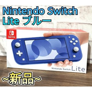 Nintendo Switch - 【新品】ニンテンドースイッチライト　ブルー　Nintendo　Switch