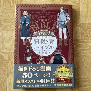 ダンジョン飯ワールドガイド冒険者バイブル