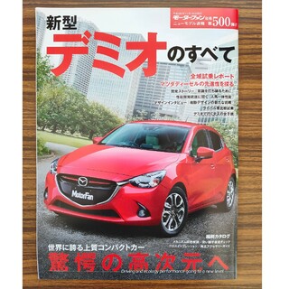 新型デミオのすべて(趣味/スポーツ/実用)