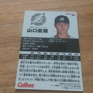 プロ野球チップス 山口航輝 千葉ロッテマリーンズ(スポーツ選手)