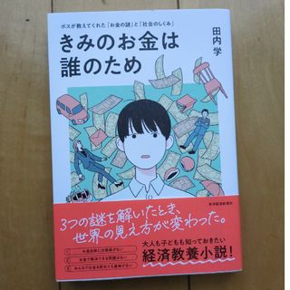 きみのお金は誰のため