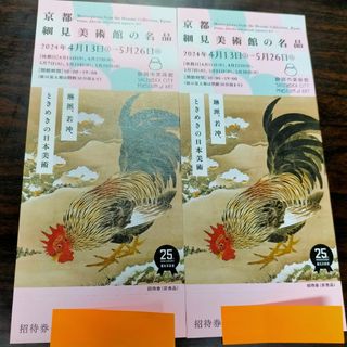 京都細見美術館の名品 招待券 2枚 静岡市美術館