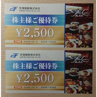 空港施設 株主優待券 5000円分(レストラン/食事券)