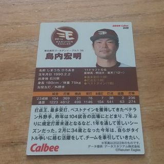 プロ野球チップス 島内宏明 東北楽天ゴールデンイーグルス(スポーツ選手)