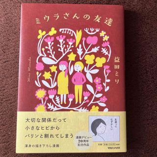 マガジンハウス(マガジンハウス)のミウラさんの友達　益田ミリ(その他)