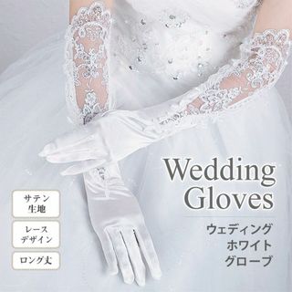 ウエディンググローブ ロング サテン ホワイト  結婚式 ◎(その他ドレス)