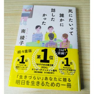 死にたいって誰かに話したかった(文学/小説)