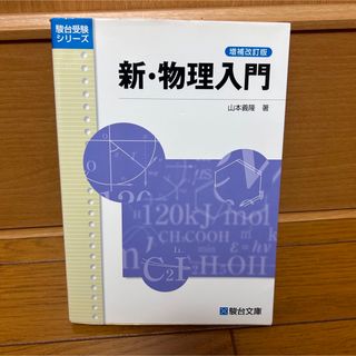 新・物理入門(語学/参考書)