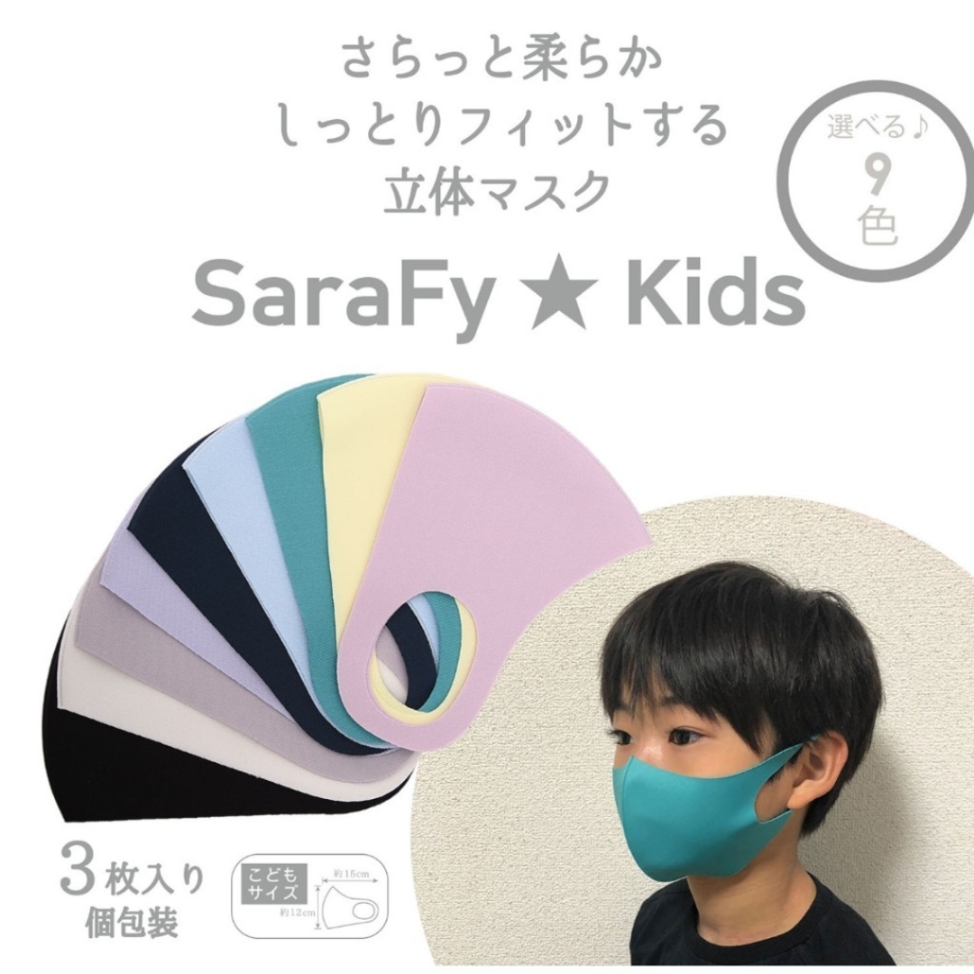 【新品】SaraFy 3枚入り KIDSサイズ UVカット マスク アイボリー レディースのファッション小物(その他)の商品写真