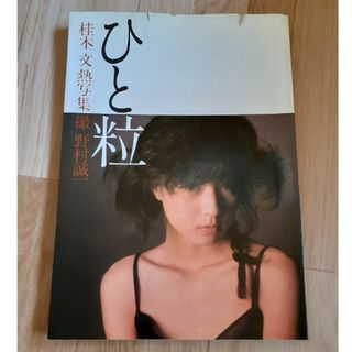 ひと粒 : 桂木文 熱写集