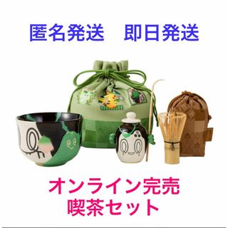 ポケモン - 匿名即日配送 おでかけ喫茶セット ポケモンセンター限定 喫茶チャデス ヤバソチャ