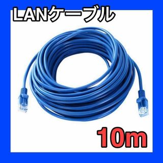 LANケーブル　10m　CAT5e 青　ブルー　事務所　テナント　自宅(PC周辺機器)