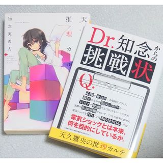 シンチョウブンコ(新潮文庫)の特装版帯付き【天久鷹央の推理カルテ】文庫ち-7(文学/小説)