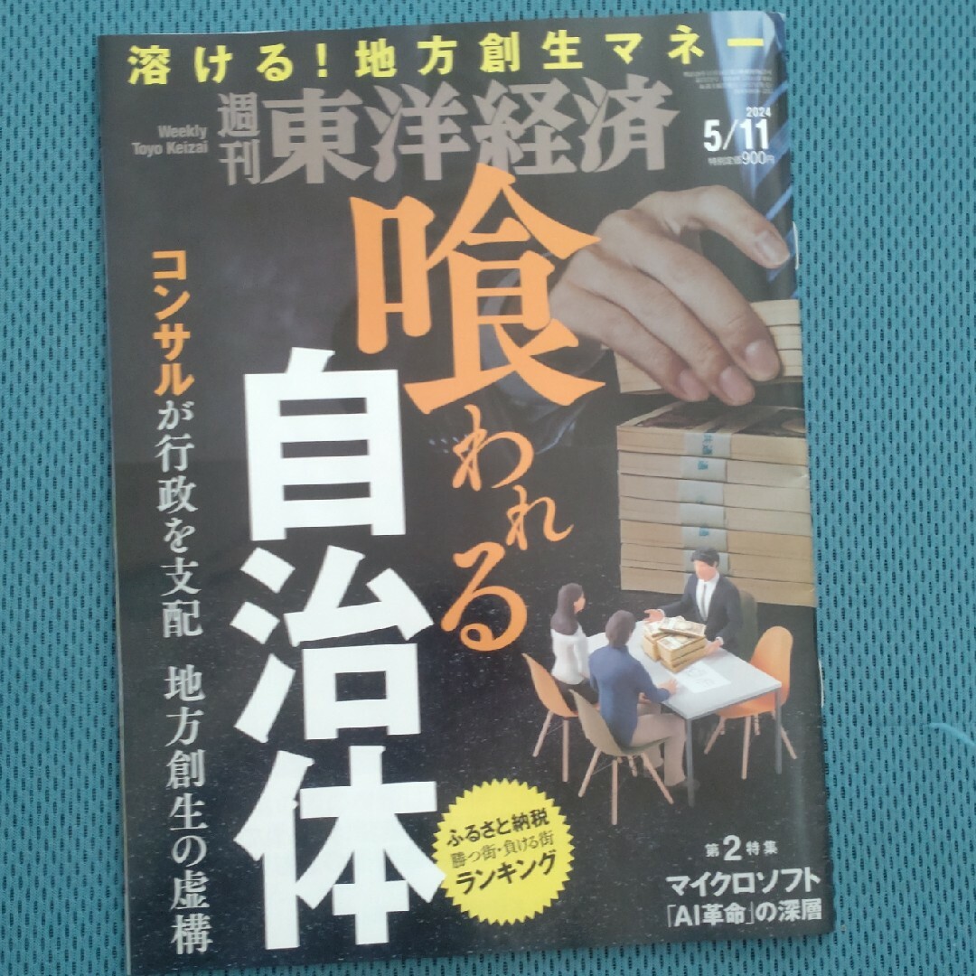 週刊 東洋経済 2024年 5/11号 [雑誌] エンタメ/ホビーの雑誌(ビジネス/経済/投資)の商品写真