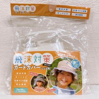 飛沫対策ガード カバー 子供用 フェイスガード マスクの代わり(その他)