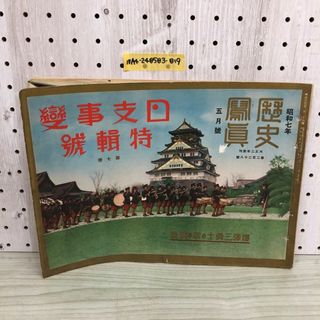 1▼ 歴史寫眞 昭和7年 5月號 日本事變特輯號 第7巻 爆彈三勇士の歌の演奏 1932年  5月1日 発行 歴史寫眞會 歴史写真(その他)