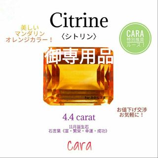 シトリン　ルース　黄水晶　美しいマンダリンカラー　超お値打ち品！！　cara宝飾(各種パーツ)