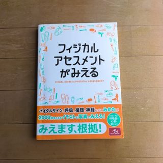 フィジカルアセスメントがみえる(健康/医学)