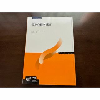 放送大学テキスト 臨床心理学概論’20(健康/医学)