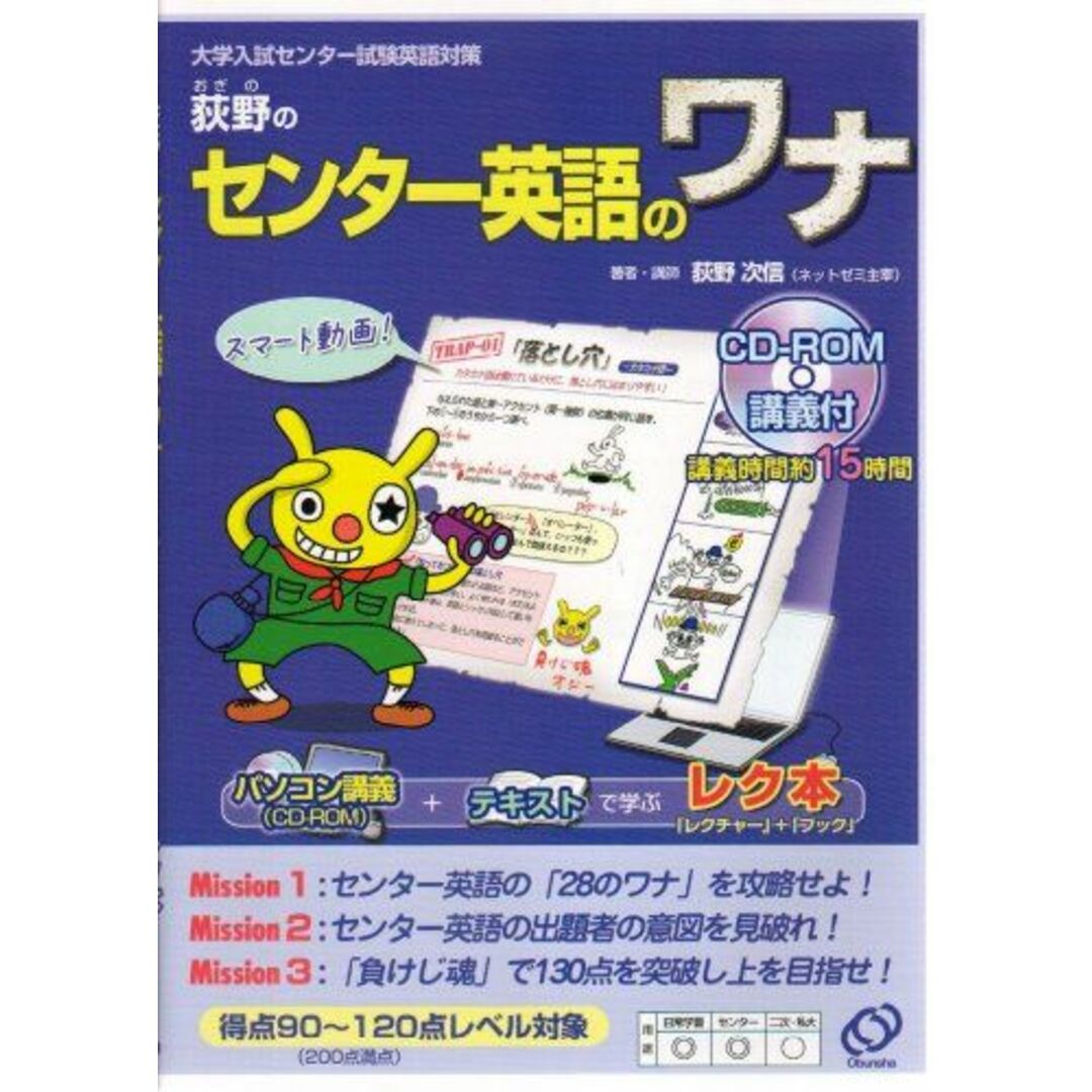 荻野のセンター英語のワナ CD-ROM講義付 荻野 次信; 末吉 昭夫 エンタメ/ホビーの本(語学/参考書)の商品写真