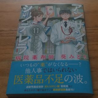 アンサングシンデレラ１１巻(青年漫画)