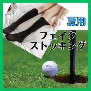 ゴルフ フェイクストッキング ソックス 夏用 UVカット タイツ ゴルフ 黒(タイツ/ストッキング)