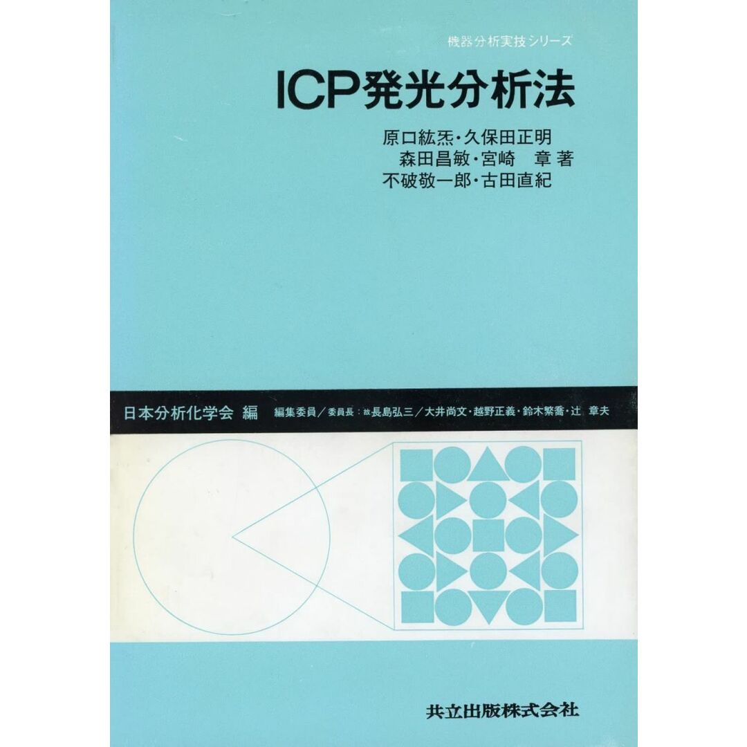 最新入荷商品一覧 | 原口、 紘〓, (機器分析実技シリーズ) ICP発光分析法 昌敏, 日本分析化学会 古田; 直紀, 宮崎、 章, 久保田、 正明, 不破、 敬一郎, 森田、 語学+参考書