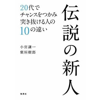 伝説の新人 20代でチャンスをつかみ突き抜ける人の10の違い(語学/参考書)