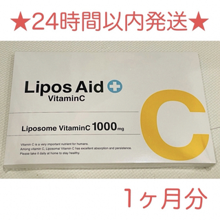 【新品未使用】リポスエイドVC リポソーム ビタミンC ×1(ビタミン)