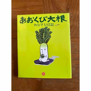 あおくび大根(文学/小説)