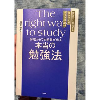 何歳からでも結果が出る 本当の勉強法(ビジネス/経済)