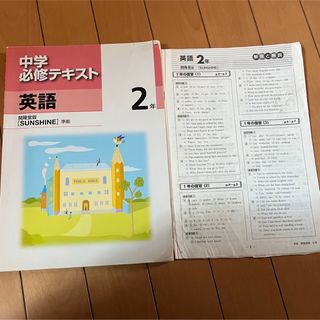 中学 必修テキスト 英語 2年 解答と解説 付き(語学/参考書)